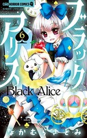ブラックアリス （6）