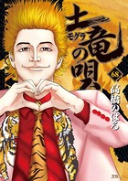 土竜の唄 （68）