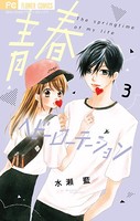 青春ヘビーローテーション （3）
