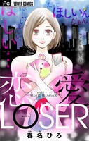 恋愛LOSER〜寝とる女・寝とられる女〜【マイクロ】 （2）