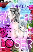 恋愛LOSER〜Love＆Peace楽園〜【マイクロ】 （3）