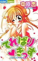 てれぱり・きっす