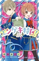 小学館ジュニア文庫 ここはエンゲキ特区！