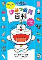 ドラえもん ひみつ道具百科 タケコプターのまき