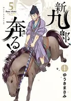 新九郎、奔る！ （5）