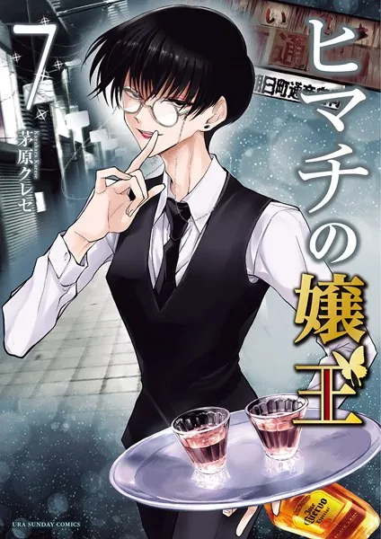 ヒマチの嬢王 （7） - 茅原クレセ - 女性マンガ - DMMブックス