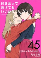付き合ってあげてもいいかな【単話】 （45）