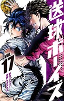 送球ボーイズ （17）