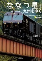 「ななつ星」九州をゆく 〜日本初のクルーズトレイン7年の軌跡〜