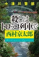 十津川警部 殺しはトロッコ列車で