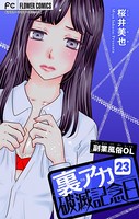 裏アカ破滅記念日 23 〜副業風俗OL 後編〜【マイクロ】（23）