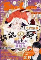 Sho-Comi 2020年21号（2020年10月5日発売）