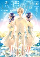 透明の君
