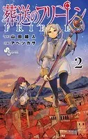 葬送のフリーレン（2）