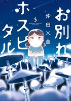 お別れホスピタル （5）