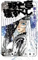 双亡亭壊すべし （19）