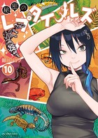 秘密のレプタイルズ （10）
