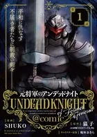 元将軍のアンデッドナイト@comic（単話）