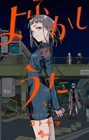 よふかしのうた （5）