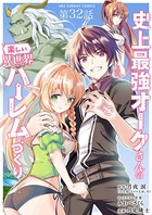 史上最強オークさんの楽しい異世界ハーレムづくり【単話】 （32）
