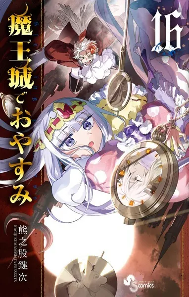 魔王城でおやすみ （16）