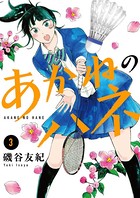 あかねのハネ