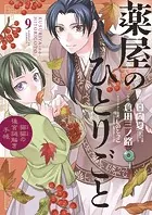 薬屋のひとりごと〜猫猫の後宮謎解き手帳〜 （9）