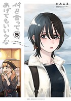 付き合ってあげてもいいかな （5）