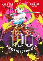 ゾン100〜ゾンビになるまでにしたい100のこと〜 （6）