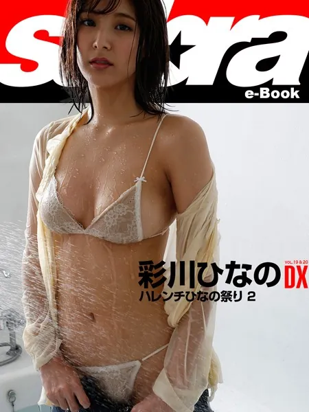 ハレンチひなの祭り 2 彩川ひなのDX ［sabra net e-Book］