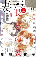 妻プチ 2020年11月号（2020年10月8日発売）