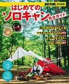 はじめてのソロキャン完全ガイド 〜BE-PAL責任編集〜