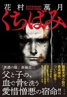 くちばみ