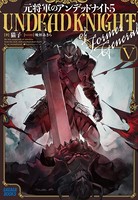 元将軍のアンデッドナイト 5