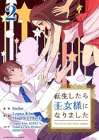 転生したら王女様になりました （2）