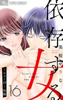 依存する女【マイクロ】 16 〜ホスト沼〜（後編）