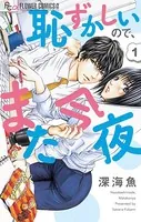 恥ずかしいので、また今夜（単話）