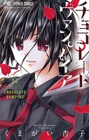 チョコレート・ヴァンパイア （14）