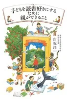 子どもを読書好きにするために親ができること