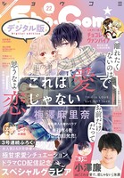 Sho-Comi 2020年22号（2020年10月20日発売）