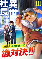 異世界社長 魔王軍で成り上がる！ （3）