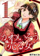 「かわいそう」を売る女 妊活アイドル彩奈（単話）