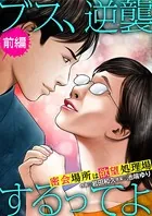 ブス、逆襲するってよ 密会場所は欲望処理場（単話）