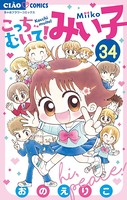 こっちむいて！みい子 （34）