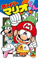 スーパーマリオくん （56）
