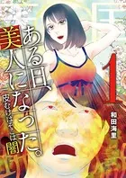 ある日、美人になった。 一皮むけばそこは闇（単話）