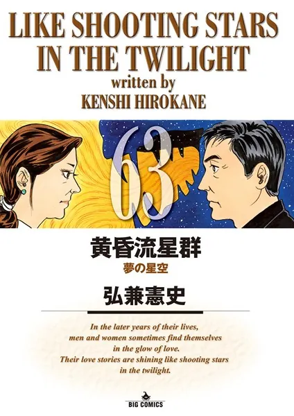 黄昏流星群 （63）