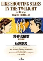 黄昏流星群 （63）