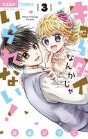 キョーダイなんかじゃいられない！