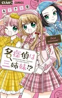 名探偵は三姉妹！？